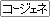 �R�[�W�F�l���[�V����