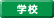�w�Z