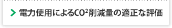 �d�͎g�p�ɂ��CO2�팸�ʂ̓K���ȕ]��