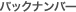 �g�s�b�N�X�o�b�N�i���o�[