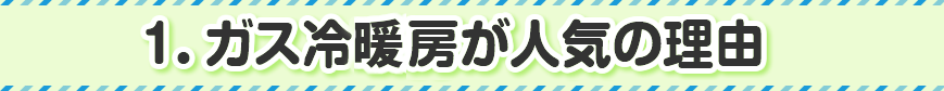 1.ガス冷暖房が人気の理由
