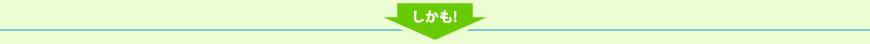 しかも!