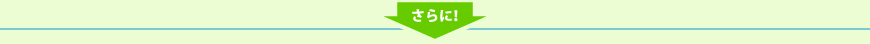 さらに