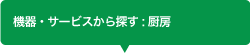 機器・サービスから探す : 厨房