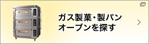 ガス製菓・製パンオーブンを探す