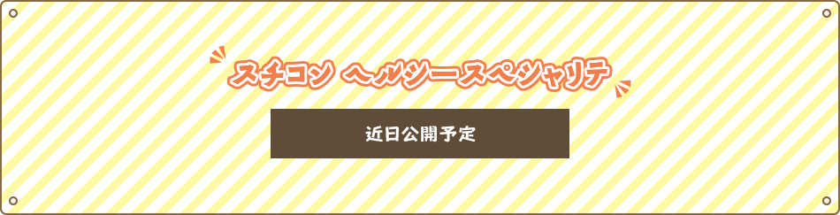 スチコン ヘルシースペシャリテ 近日公開予定