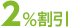 2%割引