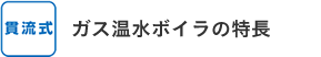 貫流式 ガス温水ボイラの特長