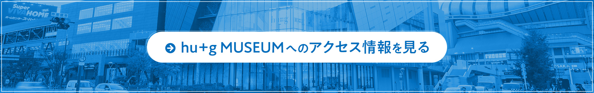 hu+g MUSEUMへのアクセス情報を見る