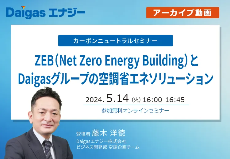 ZEBとDaigasグループの空調省エネソリューション