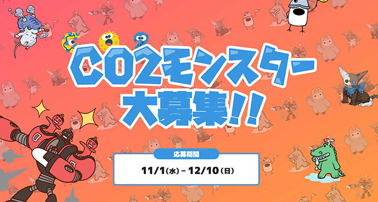 CO2モンスター大募集！ 応募期間：11/1（水）～12/10（日）