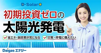 初期投資ゼロの太陽光発電