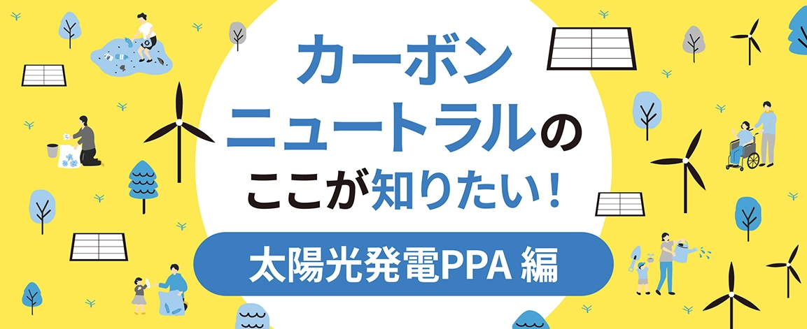 カーボンニュートラルのここが知りたい！ 太陽光発電PPA編