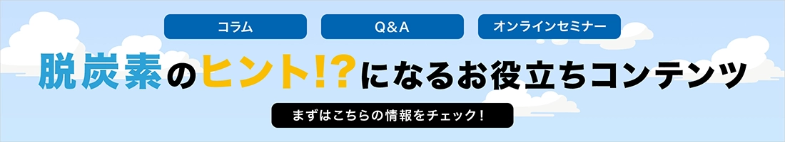 脱炭素のヒント！？になるお役立ちコンテンツ