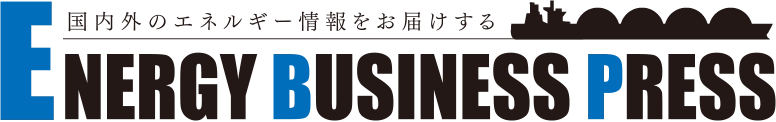 国内外のエネルギー情報をお届けする ENERGY BUSINESS PRESS