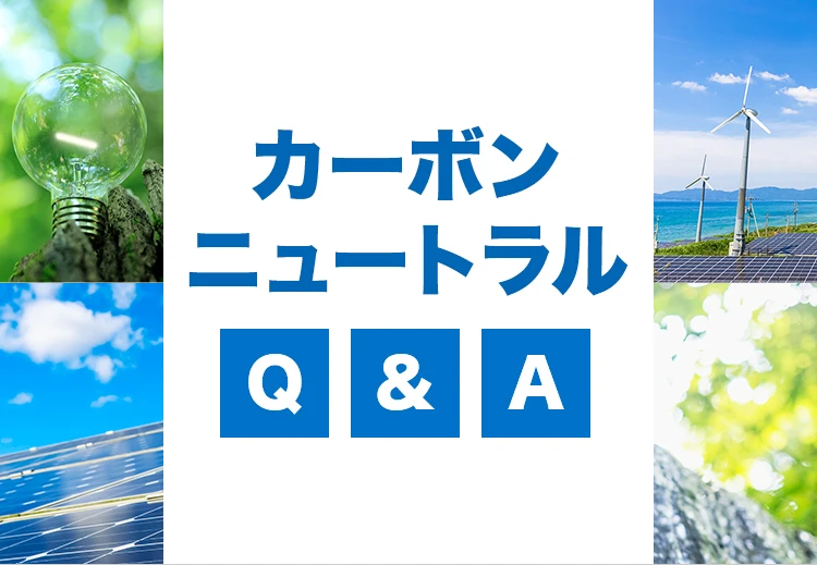 カーボンニュートラルQ&A