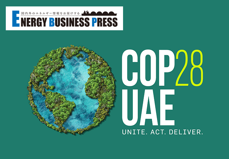 脱炭素を加速する　COP28（第28回国連気候変動枠組み条約締約国会議）の動き