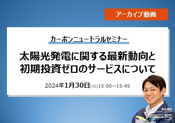 カーボンニュートラルセミナー　太陽光発電の最新動向と初期投資ゼロの太陽光発電サービス