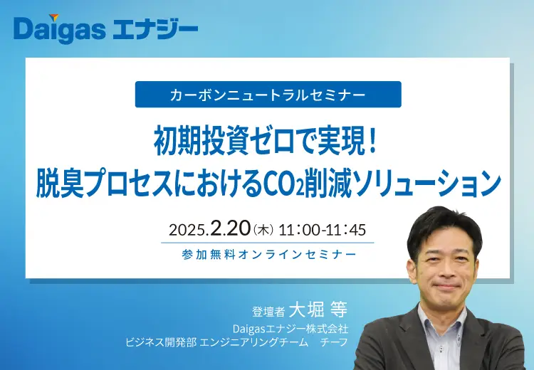 カーボンニュートラルセミナー　初期投資ゼロで実現！脱臭プロセスにおけるCO2削減ソリューション