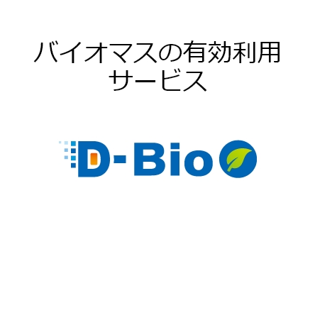 バイオマスの有効利用サービス D-Bio