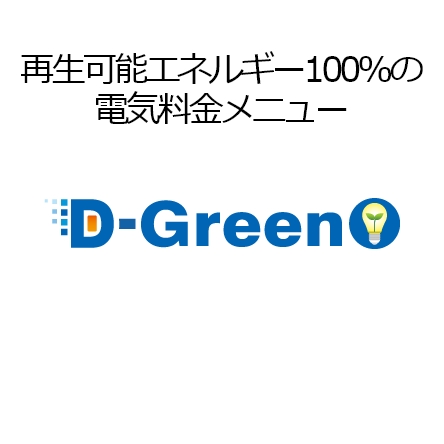 再生可能エネルギー100％の電気料金メニュー D-Green