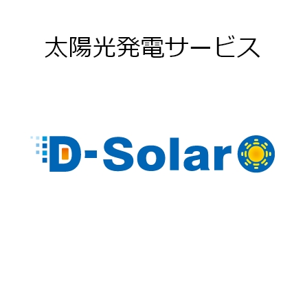 太陽光発電サービス D-Solar
