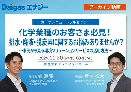 化学業種のお客さま必見！排水・廃液・脱炭素に関するお悩みありませんか？