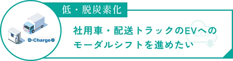 低・脱炭素化　社用車・配送トラックのEVへのモーダルシフトを進めたい