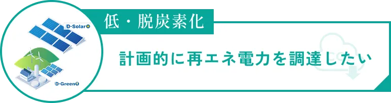 低・脱炭素化　計画的に再エネ電力を調達したい