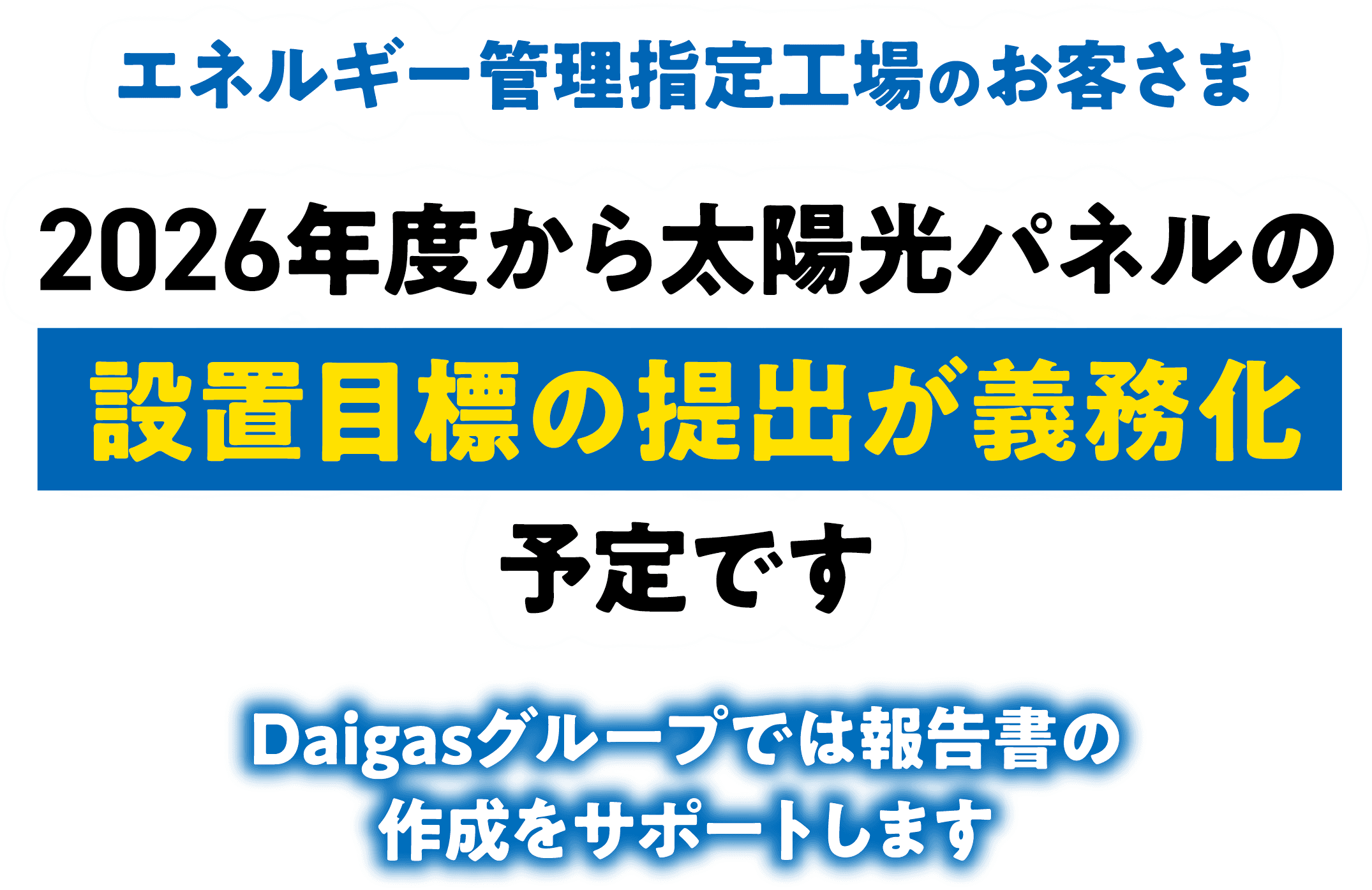 �G�l���M�[�Ǘ��w��H��̂��q���� 2026�N�x���瑾�z���p�l���̐ݒu�ڕW�̒�o���`�����\��ł� Daigas�O���[�v�ł͕񍐏��̍쐬���T�|�[�g���܂�