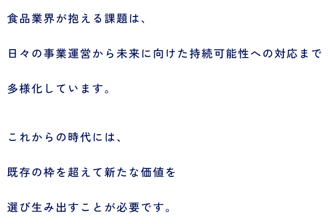 �H�i�ƊE��������ۑ�́A���X�̎��Ɖ^�c���疢���Ɍ����������\���ւ̑Ή��܂ő��l�����Ă��܂��B���ꂩ��̎���ɂ́A�����̘g�𒴂��ĐV���ȉ��l��I�ѐ��ݏo�����Ƃ��K�v�ł��B