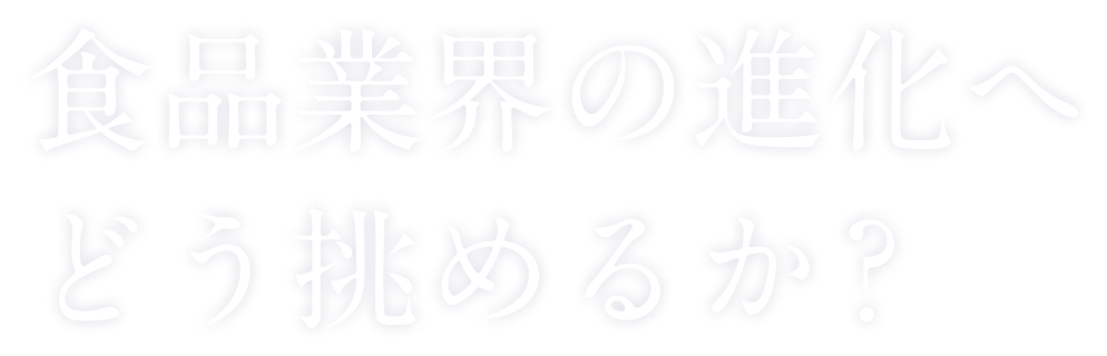 �H�i�ƊE�̐i���� �ǂ����߂邩�H