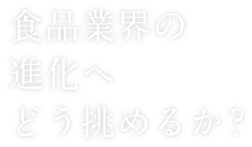 �H�i�ƊE�̐i���� �ǂ����߂邩�H