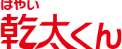 はやい乾太くん