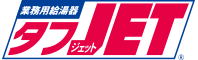 タフJET