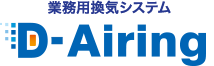 業務用換気システム D-Airing