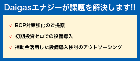 Daigasエナジーが課題を解決します!!