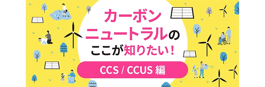 CCS/CCUSƂ́HJ[{j[ĝm肽I