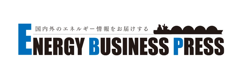 国内外のエネルギー情報をお届けする ENERGY BUSINESS PRESS