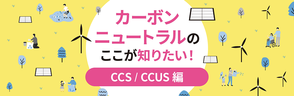 CCS/CCUS�Ƃ́H�J�[�{���j���[�g�����̂������m�肽���I