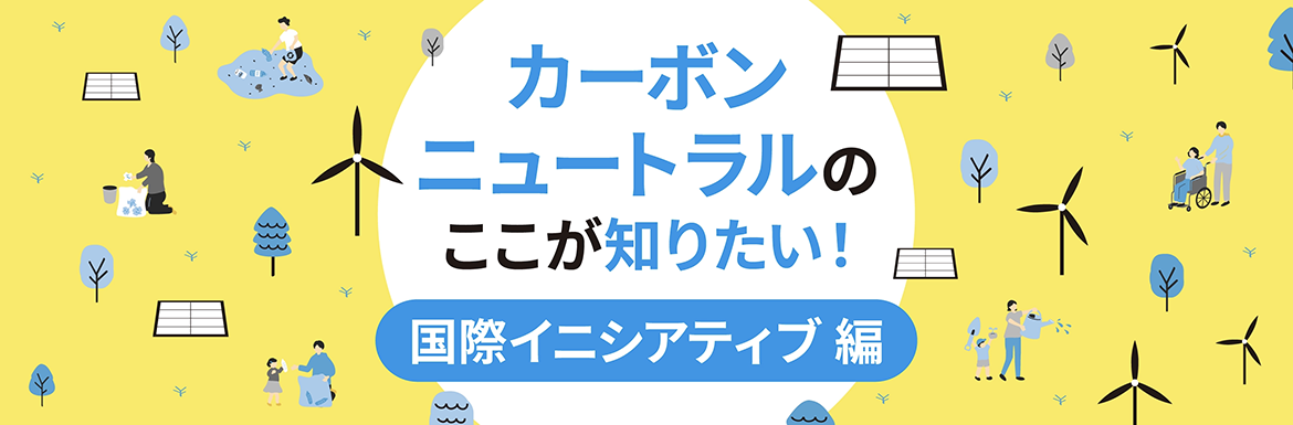 ���ۃC�j�V�A�e�B�u�Ƃ́H�J�[�{���j���[�g�����̂������m�肽���I