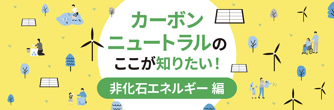 �񉻐΃G�l���M�[�Ƃ́H�J�[�{���j���[�g�����̂������m�肽���I