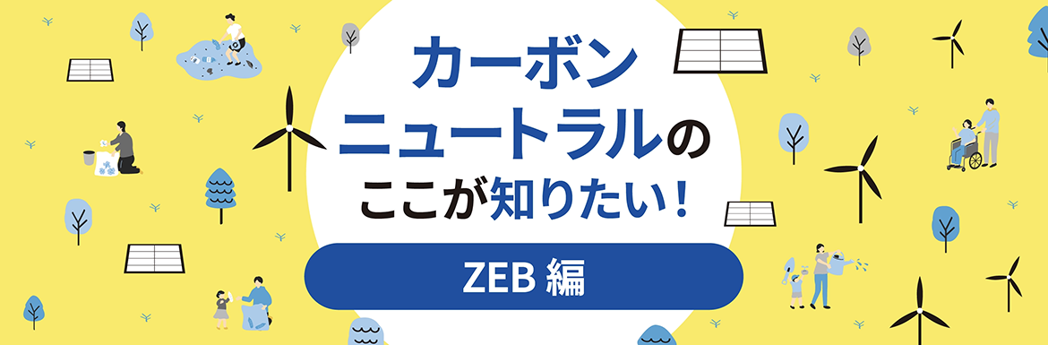 ZEB�Ƃ́H�J�[�{���j���[�g�����̂������m�肽���I