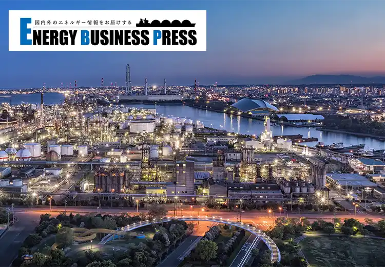 国内外のエネルギー情報をお届けする ENERGY BUSINESS PRESS