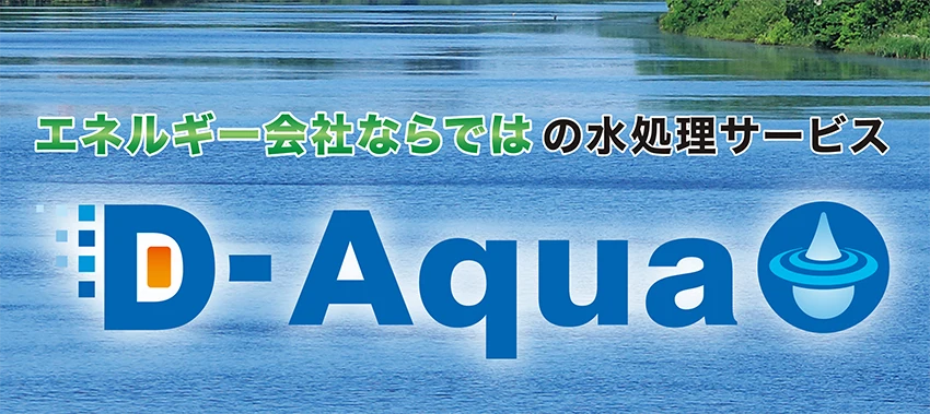 �G�l���M�[��ЂȂ�ł͂̐������T�[�r�X�uD-Aqua�v
