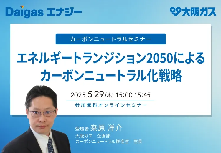 エネルギートランジション2050によるカーボンニュートラル化戦略