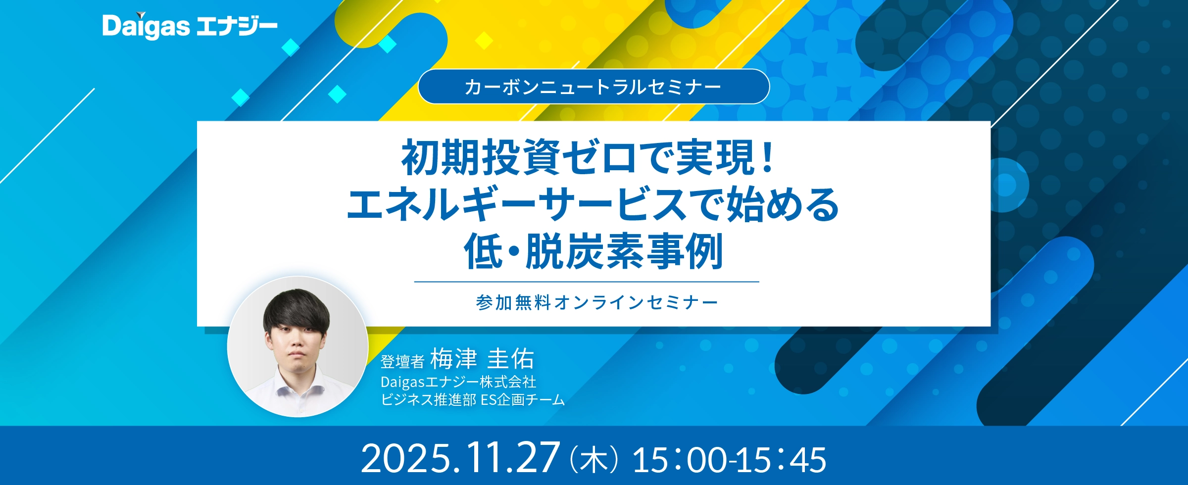 初期投資ゼロで実現!エネルギーサービスで始める低・脱炭素事例