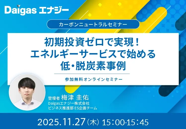 初期投資ゼロで実現！エネルギーサービスで始める低・脱炭素事例