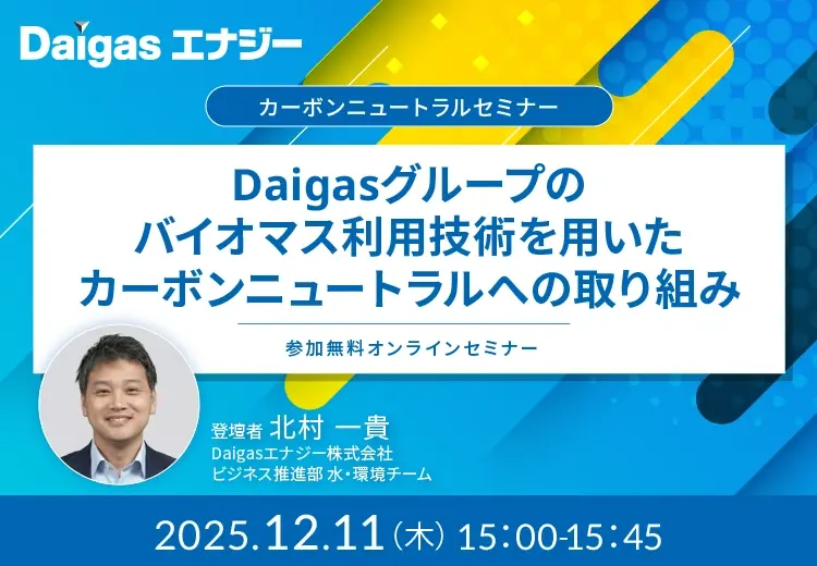 Daigasグループのバイオマス利用技術を用いたカーボンニュートラルへの取り組み