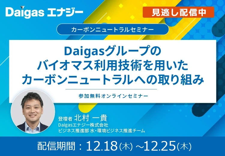 Daigas�O���[�v�̃o�C�I�}�X���p�Z�p��p�����J�[�{���j���[�g�����ւ̎��g��